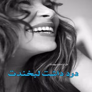 رمان درد داشت لبخندت  اثر دل آرا دشت بهشت | دانلود  | کتاب خوان