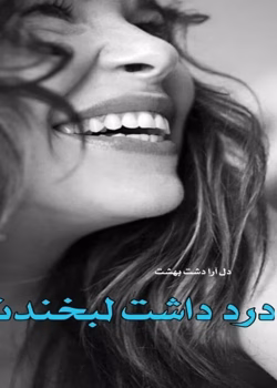 دانلود رمان درد داشت لبخندت pdf اثر دل آرا دشت بهشت