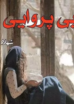 معرفی رمان: بی پروایی – داستانی عاشقانه و احساسی