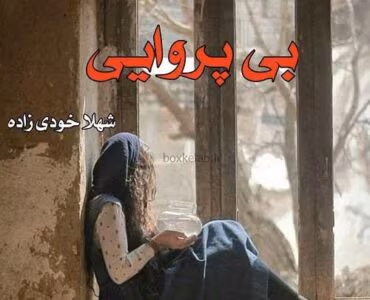 معرفی رمان: بی پروایی – داستانی عاشقانه و احساسی | دانلود  | کتاب خوان
