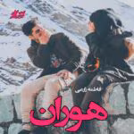 دانلود رمان هوران از فاطمه زارعی | عاشقانهای متفاوت و احساسی