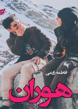 دانلود رمان هوران از فاطمه زارعی | عاشقانه‌ای متفاوت و احساسی