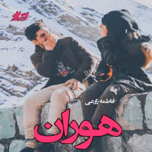 رمان هوران از فاطمه زارعی | عاشقانه‌ای متفاوت و احساسی | دانلود  | کتاب خوان