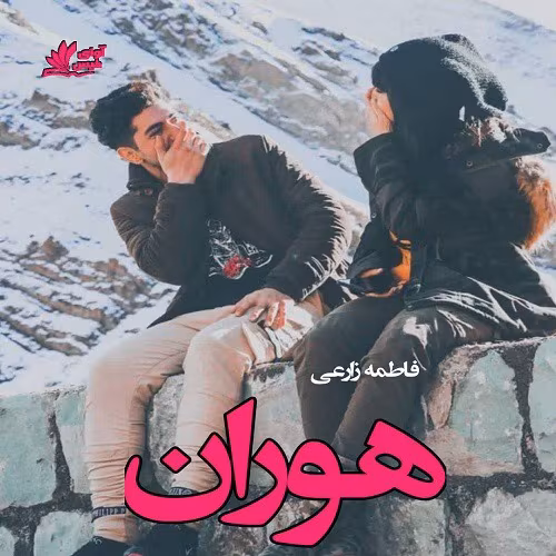 photo5118749961 دانلود رمان هوران از فاطمه زارعی | عاشقانهای متفاوت و احساسی