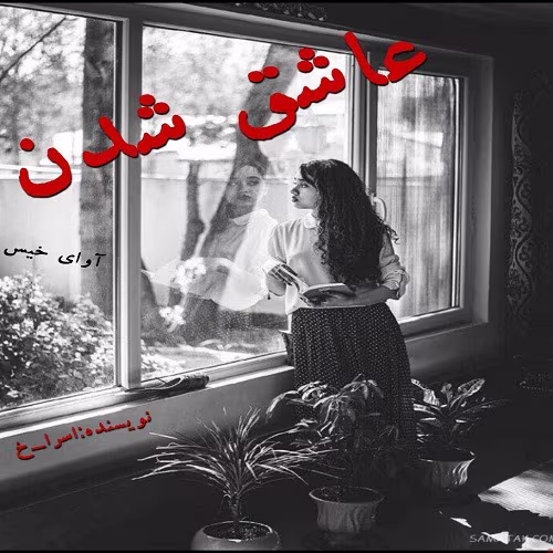 photo5823359828536440538 دانلود رمان عاشق شدن PDF - تصویر 1