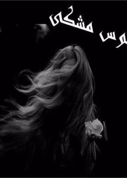 دانلود رمان کاکتوس مشکی pdf