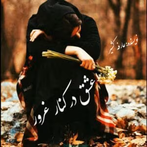 عشق در کنار غرور نویسنده : عارفه کشیر ژانر:عاشقانه | دانلود  | کتاب خوان
