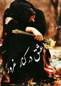 رمان عشق در کنار غرور نویسنده : عارفه کشیر ژانر:عاشقانه