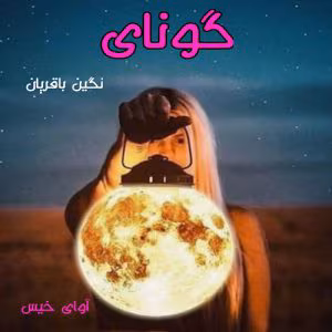 photo6209962256-300x300 دانلود رمان گونای | عاشقانهای اجتماعی از نگین باقریان