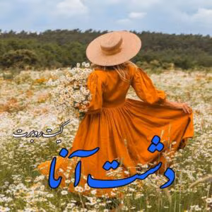 رمان دشت آنا  اثر کیت روبرت | دانلود  | کتاب خوان