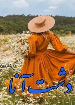 دانلود رمان دشت آنا pdf اثر کیت روبرت