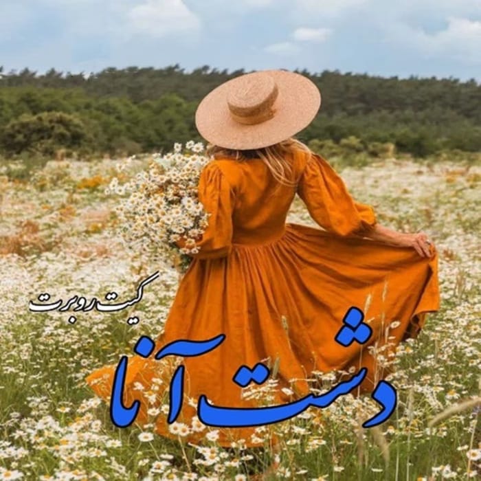 دانلود رمان دشت آنا pdf اثر کیت روبرت