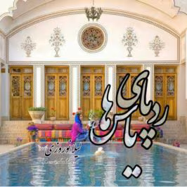 دانلود رمان ردپای یاس ها PDF