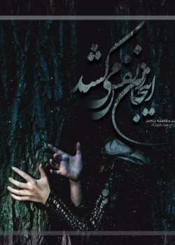 دانلود رمان اینجا زنی نفس میکشد pdf اثر فاطمه رنجبر