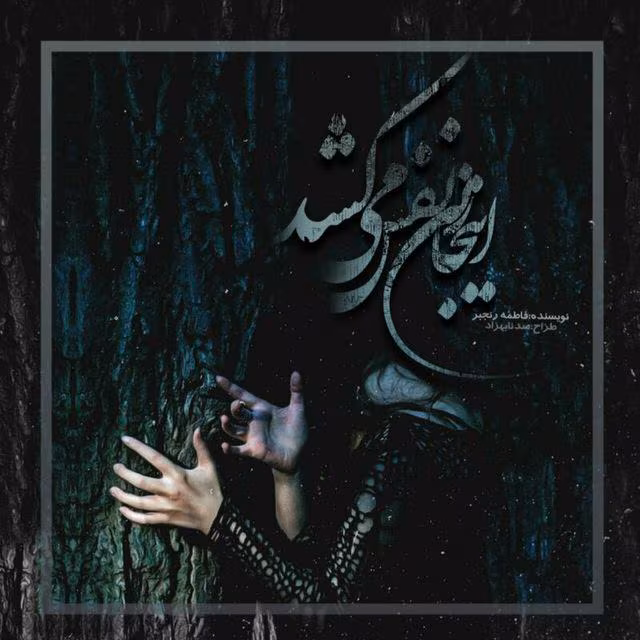 photo_2019-12-25_11-46-29 دانلود رمان اینجا زنی نفس میکشد pdf اثر فاطمه رنجبر