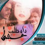 دانلود رمان داوطلب عشق pdf