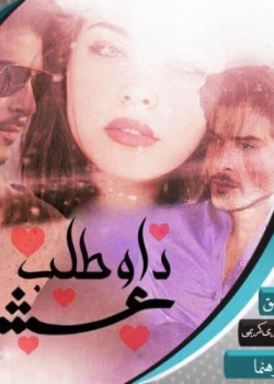 دانلود رمان داوطلب عشق pdf