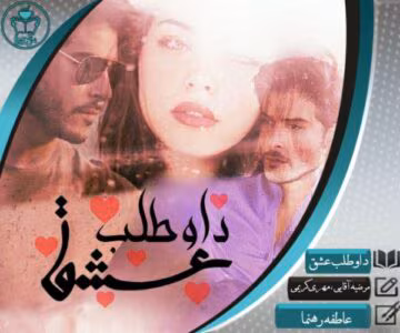 رمان داوطلب عشق  | دانلود  | کتاب خوان