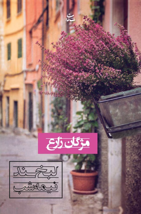 دانلود رمان لبخند نیمه شب | عاشقانه‌ای در دل شب