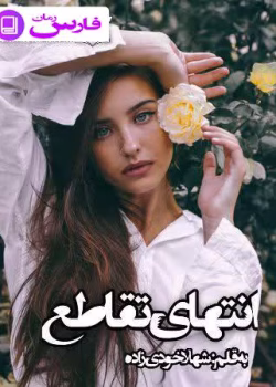 معرفی رمان: انتهای تقاطع – داستانی عاشقانه و اجتماعی