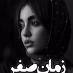 رمان زمان صفر نویسنده :مدیا خجسته ژانر :عاشقانه ،اجتماعی