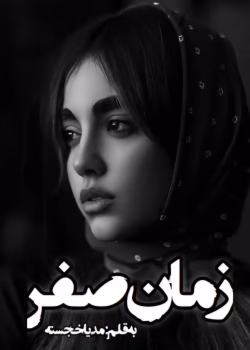 رمان زمان صفر نویسنده :مدیا خجسته ژانر :عاشقانه ،اجتماعی