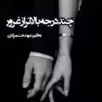 معرفی رمان: چند درجه بالاتر از غرور (جلد دوم) – یک عاشقانه پرکشش و احساسی