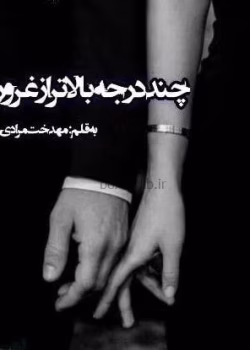 معرفی رمان: چند درجه بالاتر از غرور (جلد دوم) – یک عاشقانه پرکشش و احساسی