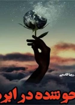 دانلود رمان محو شده در ابرها PDF