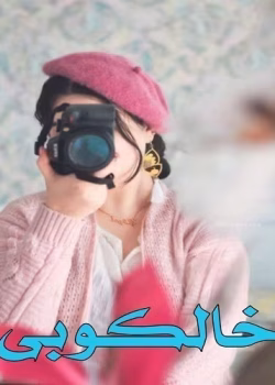 رمان خالکوبی نویسنده :دنیا آ ص ژانر :عاشقانه ،اجتماعی