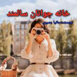 رمان خانه جوانان سالمند نویسنده حانیا بصیری ژانر طنز ،اجتماعی