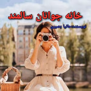 خانه جوانان سالمند نویسنده حانیا بصیری ژانر طنز ،اجتماعی | دانلود  | کتاب خوان