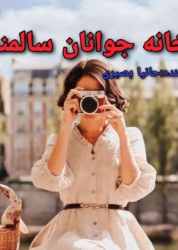 رمان خانه جوانان سالمند نویسنده حانیا بصیری ژانر طنز ،اجتماعی