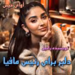 معرفی رمان: دلبر برای رئیس مافیا – داستانی پرهیجان و عاشقانه