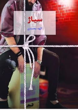 معرفی رمان: سیاژ (جلد دوم) – داستانی عاشقانه، اجتماعی و هیجان‌انگیز با روایتی پرکشش