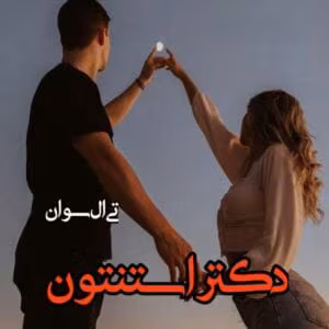 دکتر استنتون نویسنده تی ال سوان  | دانلود  | کتاب خوان