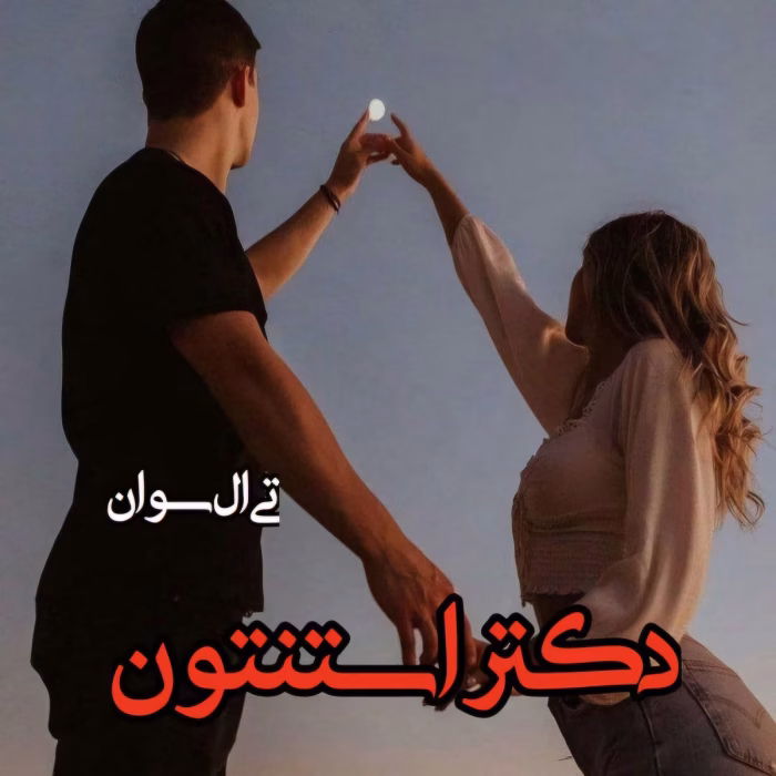 رمان دکتر استنتون نویسنده تی ال سوان pdf