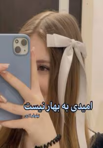 امیدی به بهار نیست نویسنده : نیلوفر لاری ژانر :عاشقانه ،هم خونه ای | دانلود  | کتاب خوان