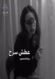 عطش سرخ نویسنده :ریحانه محمود ژانر :عاشقانه ،اجتماعی | دانلود | کتاب خوان عطش سرخ نویسنده :ریحانه محمود ژانر :عاشقانه ،اجتماعی | دانلود | کتاب خوان