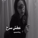 رمان عطش سرخ نویسنده :ریحانه محمود ژانر :عاشقانه ،اجتماعی