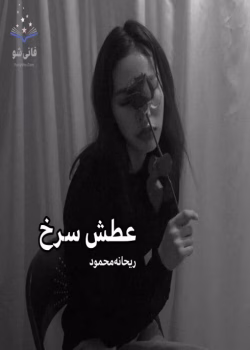 رمان عطش سرخ نویسنده :ریحانه محمود ژانر :عاشقانه ،اجتماعی