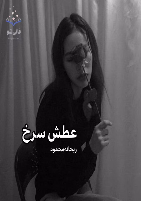 رمان عطش سرخ نویسنده :ریحانه محمود ژانر :عاشقانه ،اجتماعی