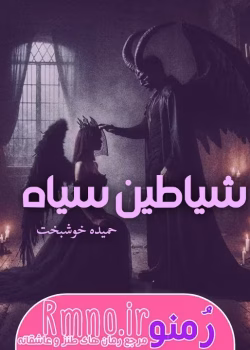 دانلود رمان شیاطین سیاه از حمیده خوشبخت | عاشقانه‌ای پر از هیجان و راز
