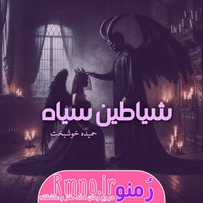 دانلود رمان شیاطین سیاه از حمیده خوشبخت | عاشقانه‌ای پر از هیجان و راز