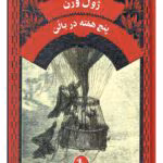 دانلود رمان پنج هفته در بالن اثر ژول ورن | ماجراجویی هیجان‌انگیز در آفریقا