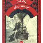 دانلود رمان پنج هفته در بالن اثر ژول ورن | ماجراجویی هیجان‌انگیز در آفریقا