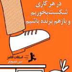 دانلود کتاب چگونه در هر کاری شکست بخوریم و باز هم برنده باشیم اثر اسکات آدامز | راهکارهایی برای تبدیل شکست به موفقیت