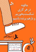 دانلود کتاب چگونه در هر کاری شکست بخوریم و باز هم برنده باشیم اثر اسکات آدامز | راهکارهایی برای تبدیل شکست به موفقیت
