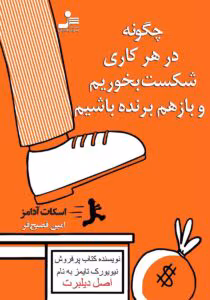 کتاب چگونه در هر کاری شکست بخوریم و باز هم برنده باشیم اثر اسکات آدامز | راهکارهایی برای تبدیل شکست به موفقیت | دانلود  | کتاب خوان