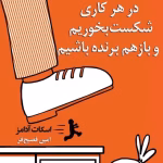دانلود کتاب چگونه در هر کاری شکست بخوریم و باز هم برنده باشیم اثر اسکات آدامز | راهکارهایی برای تبدیل شکست به موفقیت